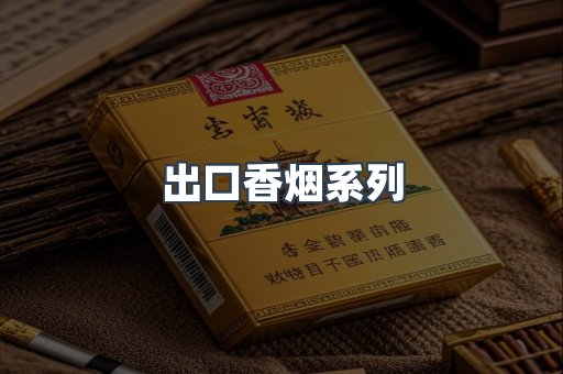 出口香烟系列